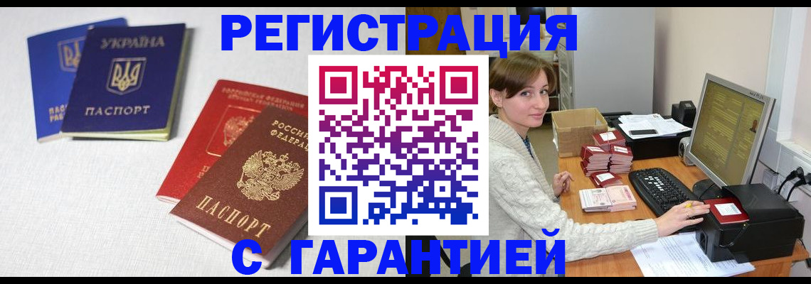 прописка гарантия в Подольске